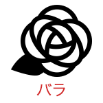 バラ