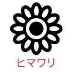 ヒマワリ