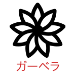 ガーベラ