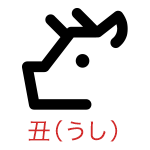 丑（うし）