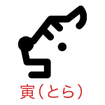 寅（とら）