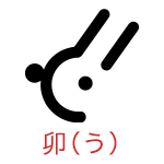 卯（う）