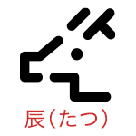 辰（たつ）
