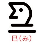 巳（み）