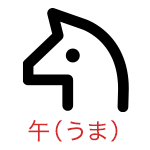 午（うま）