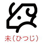 未（ひつじ）