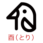 酉（とり）