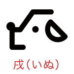 戌（いぬ）
