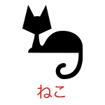 ねこ