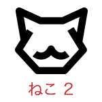 ねこ 2