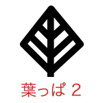 葉っぱ 2