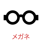 メガネ