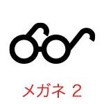 メガネ 2