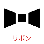リボン