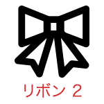リボン 2