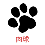 肉球