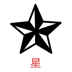 星