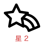 星 2