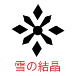 雪の結晶