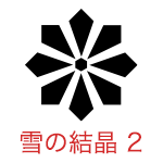 雪の結晶 2