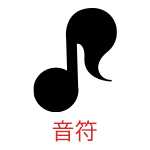 音符