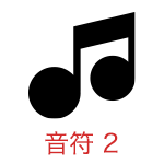 音符 2