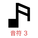 音符 3