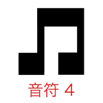 音符 4