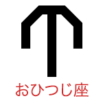 おひつじ座