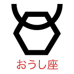 おうし座