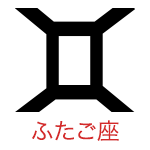 ふたご座