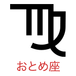 おとめ座