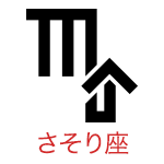 さそり座