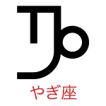 やぎ座