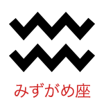 みずがめ座