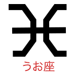 うお座