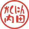 かくにん