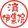 済
