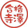 合格