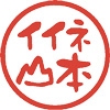 イイネ