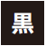 黒