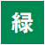 緑