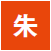 朱