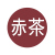 赤茶
