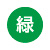 緑色