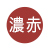 濃赤