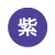 紫色