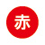 赤色