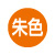朱色