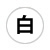 白色